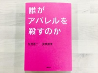 『誰がアパレルを殺すのか』（日経BP社刊）