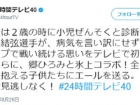 24時間テレビ公式ツイッターアカウントより