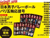 7/25発売！　『Rising！JAPAN 日本男子バレーボールパリ五輪応援号』　全16種類の中から「HIGHLIGHT FILM」1枚プレゼント！！