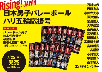 7/25発売！　『Rising！JAPAN 日本男子バレーボールパリ五輪応援号』　全16種類の中から「HIGHLIGHT FILM」1枚プレゼント！！