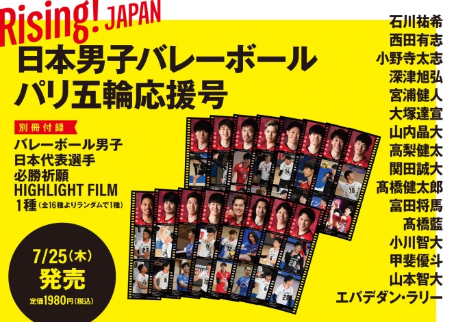 7/25発売! 『Rising!JAPAN 日本男子バレーボールパリ五輪応援号』 全16種類の中から「HIGHLIGHT FILM」1枚プレゼント!!
