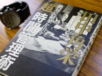 『田中角栄　絶対に結果を出す「超」時間管理術』（三栄書房刊）