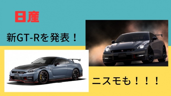 日産が次期GT-Rを発表!どの程度進化しているのか?