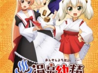 アニメ「温泉幼精ハコネちゃん」
