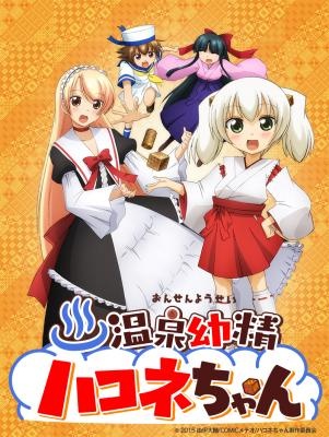 アニメ「温泉幼精ハコネちゃん」