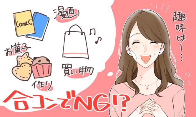 合コン は自己紹介で決まる！好感度をさげるNGな 趣味 とは？