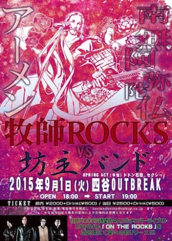 牧師ROCKS（4人フルメンバー）vs 坊主バンド