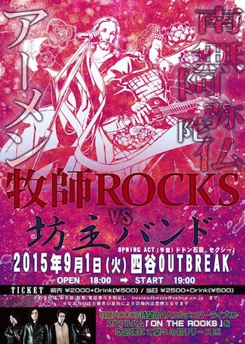 牧師ROCKS(4人フルメンバー)vs 坊主バンド