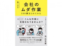 職場にはびこるムダを紹介する『会社のムダ作業100個まとめてみた』発売