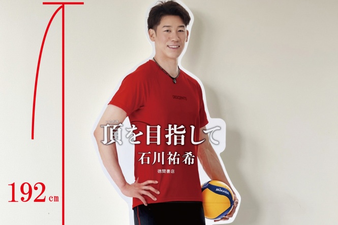 石川祐希選手『頂を目指して』 大好評「等身大パネル」 全国33店舗へ設置店拡大!!