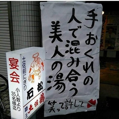 「手おくれの人で込み合う美人の湯」(石松提供)