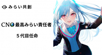 株式会社みらい共創のプレスリリース画像