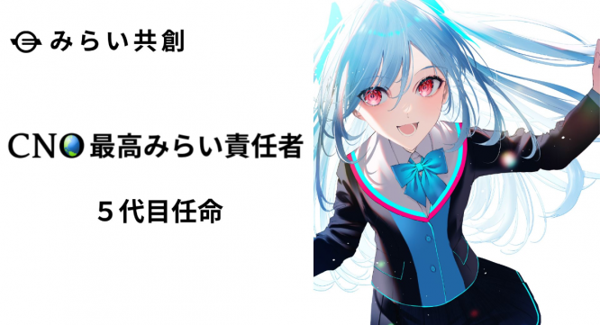 株式会社みらい共創のプレスリリース画像