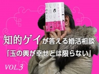 知的ゲイが答える婚活相談「玉の輿が幸せとは限らない」VOL.3