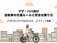 ブリヂストンサイクル株式会社のプレスリリース画像