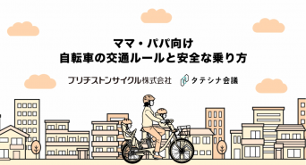 ブリヂストンサイクル株式会社のプレスリリース画像