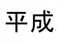 平成