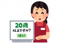 年齢確認をめぐって...