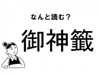 【難読】なんて読む？「御神籤」の正しい読み方