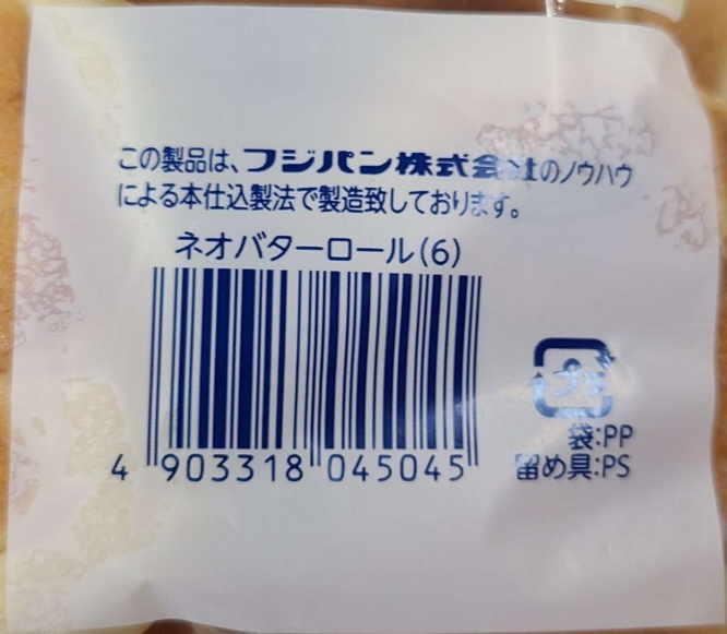  「ネオバターロール」にも「この製品は、フジパン株式会社のノウハウによる本仕込製法で製造しております」との説明がある
