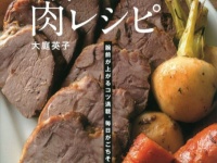 家庭のフライパンとスーパーの肉で絶品肉料理ができる！　『本気でおいしい肉レシピ』発売