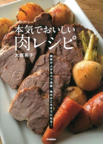 家庭のフライパンとスーパーの肉で絶品肉料理ができる！　『本気でおいしい肉レシピ』発売