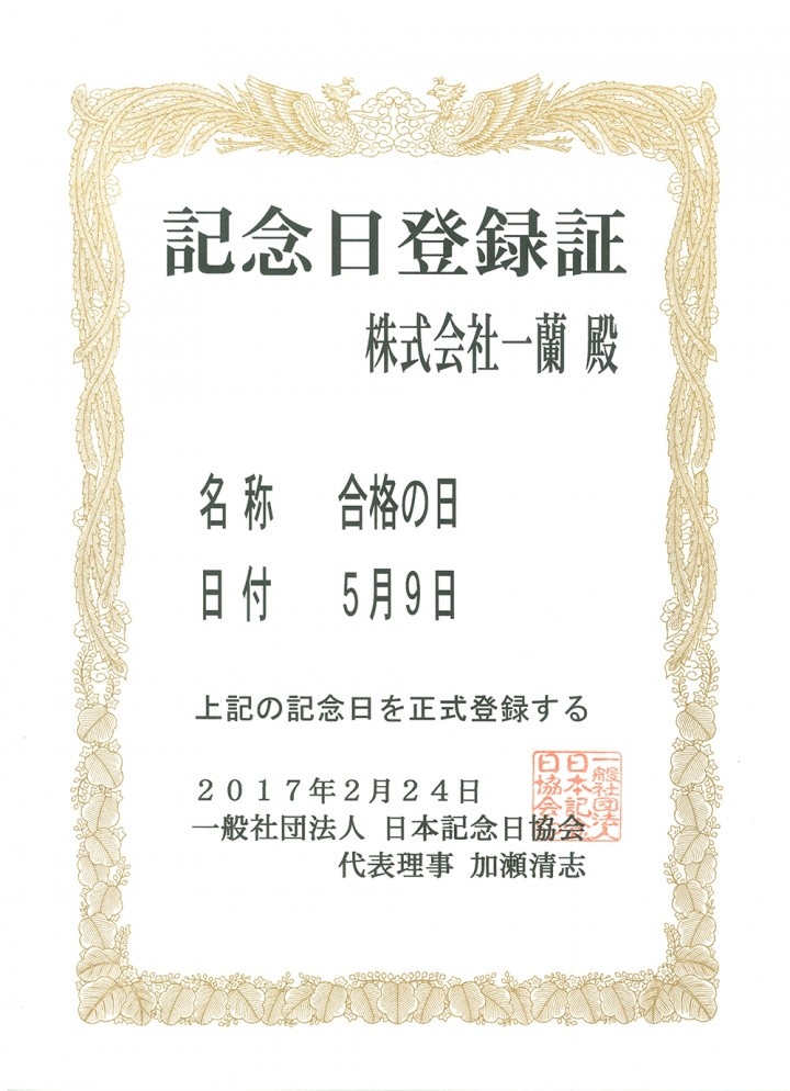 株式会社一蘭のプレスリリース画像