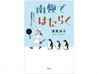 『南極ではたらく　かあちゃん、調理隊員になる』（平凡社刊）