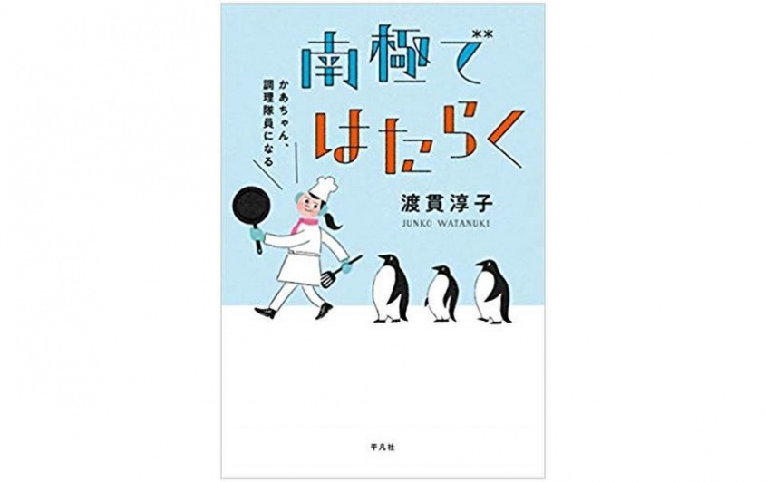 『南極ではたらく　かあちゃん、調理隊員になる』（平凡社刊）