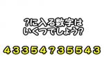 【ひらめき力クイズ】？に入る数字はいくつ？