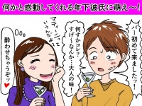 年下彼氏と付き合う方法