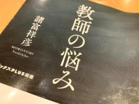 『教師の悩み』（諸富祥彦著、ワニブックス刊）