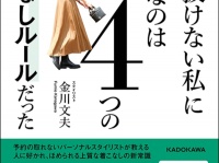 あか抜けたい！　おしゃれに着こなしたい！　を叶える。人気スタイリストが4つの簡単ルールを伝授