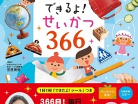 『できるよ！せいかつ366』（主婦の友社刊）