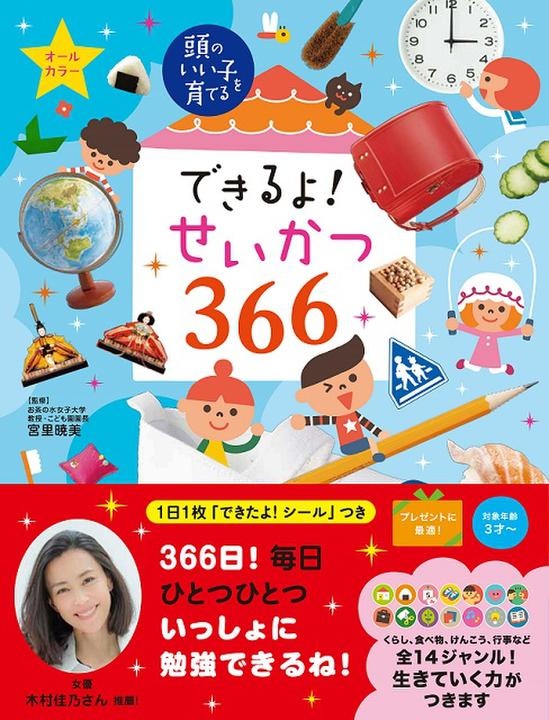 『できるよ！せいかつ366』（主婦の友社刊）