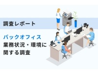 上司って本当に分かってない！　バックオフィスの実態調査