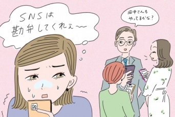 フォローされた……！　会社の人とSNSでつながるか問題