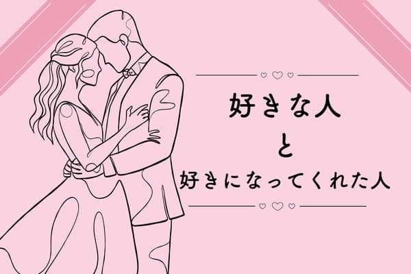 「好きな人」と「好きになってくれる人」どっちと付き合うのが幸せ?(1ページ目) - デイリーニュースオンライン