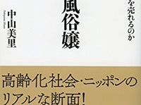 『高齢者風俗嬢』（洋泉社）