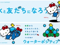「サントリー天然水」と「ハローキティ」が協力、未来の水を考えるキャンペーンをスタート
