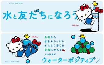 「サントリー天然水」と「ハローキティ」が協力、未来の水を考えるキャンペーンをスタート