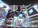 パルクールプレイヤーの視点で撮影した動画が最高にクール！