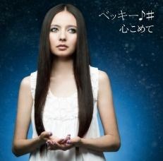 写真は「心こめて」より