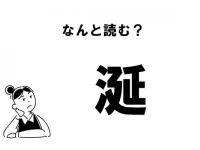 【難読】なんと読む？　「涎」の正しい読み方