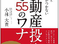 不動産投資初心者は知っておくべき“甘いワナ”の存在