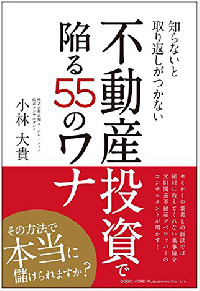 不動産投資初心者は知っておくべき“甘いワナ”の存在
