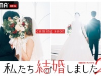 芸能人同士のリアルな新婚生活。『私たち結婚しました 2』放送決定！