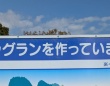 静岡県が設置した〝工事看板〟に「本当に素晴らしい」「いくらあってもいい！！」の声　4.8万人わくわくの理由