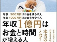 『年収300万円はお金を減らす人 年収1000万円はお金を増やす人 年収1億円はお金と時間が増える人』（サンライズパブリッシング刊）