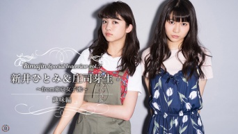 Bimajin Special Interview Vol.7 新井ひとみ＆庄司芽生from東京女子流【趣味編】